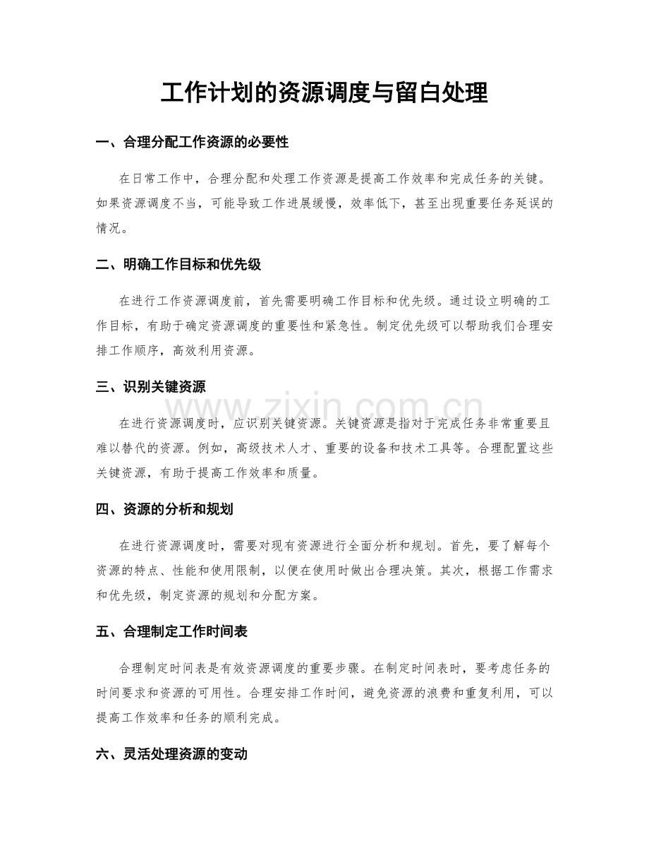 工作计划的资源调度与留白处理.docx_第1页