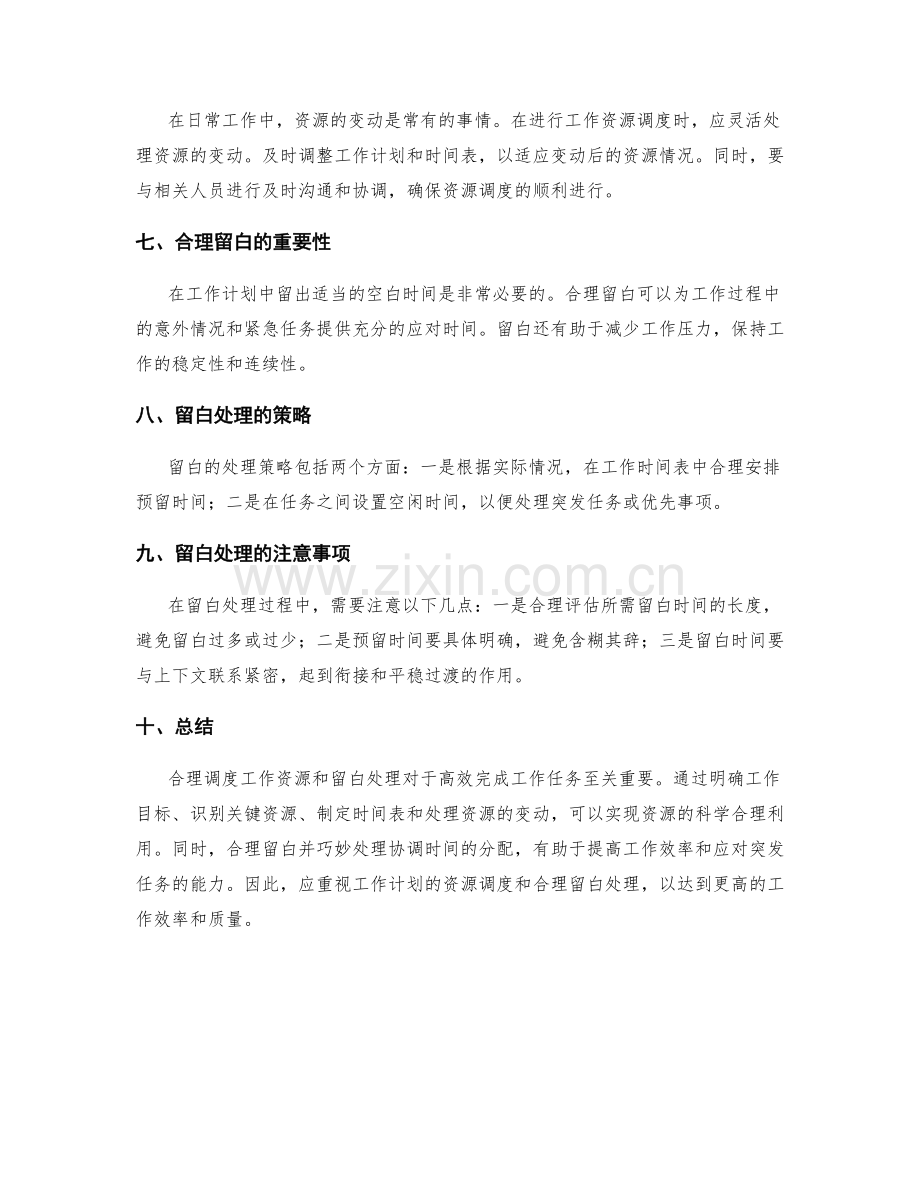 工作计划的资源调度与留白处理.docx_第2页