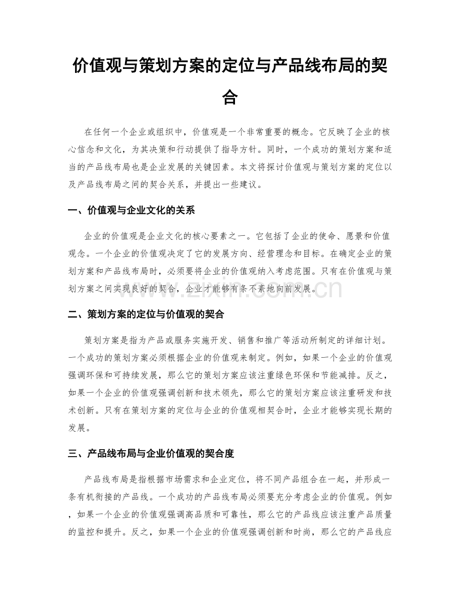 价值观与策划方案的定位与产品线布局的契合.docx_第1页