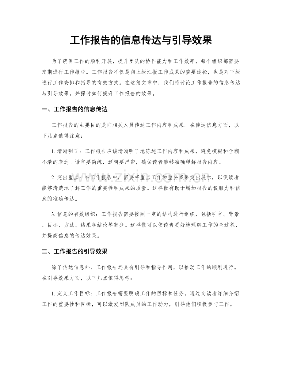 工作报告的信息传达与引导效果.docx_第1页