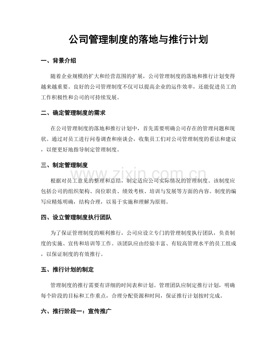 公司管理制度的落地与推行计划.docx_第1页