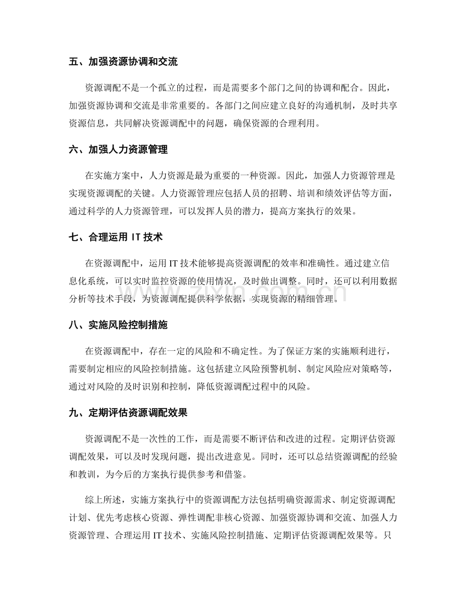 实施方案执行中的资源调配方法.docx_第2页