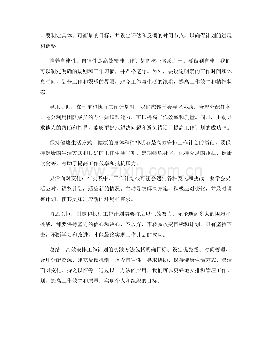 高效安排工作计划的实践方法.docx_第2页