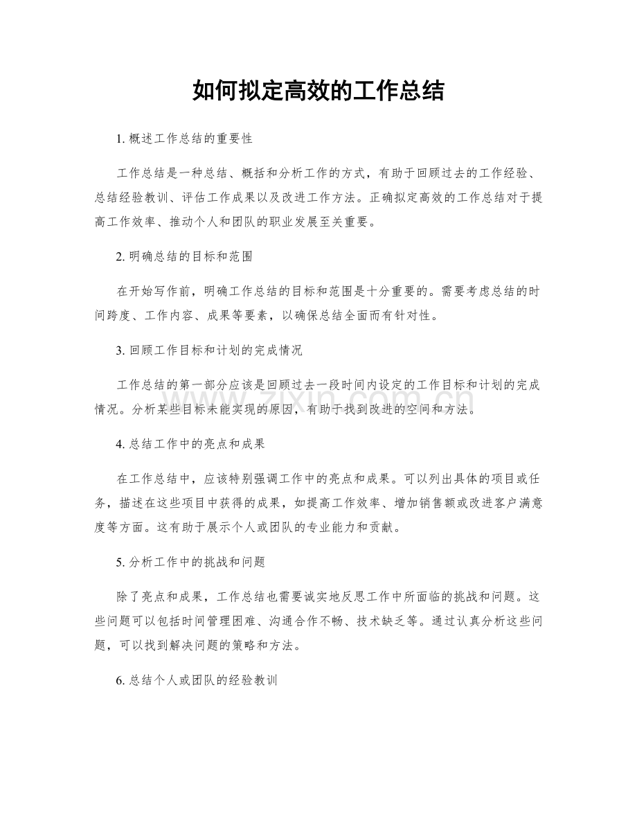 如何拟定高效的工作总结.docx_第1页