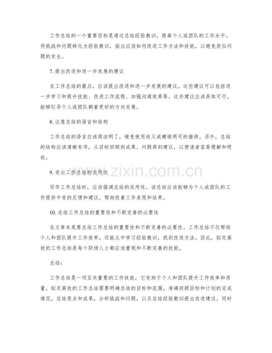 如何拟定高效的工作总结.docx_第2页