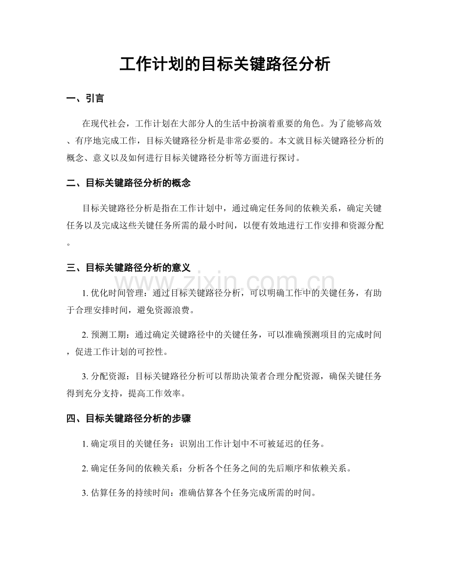 工作计划的目标关键路径分析.docx_第1页