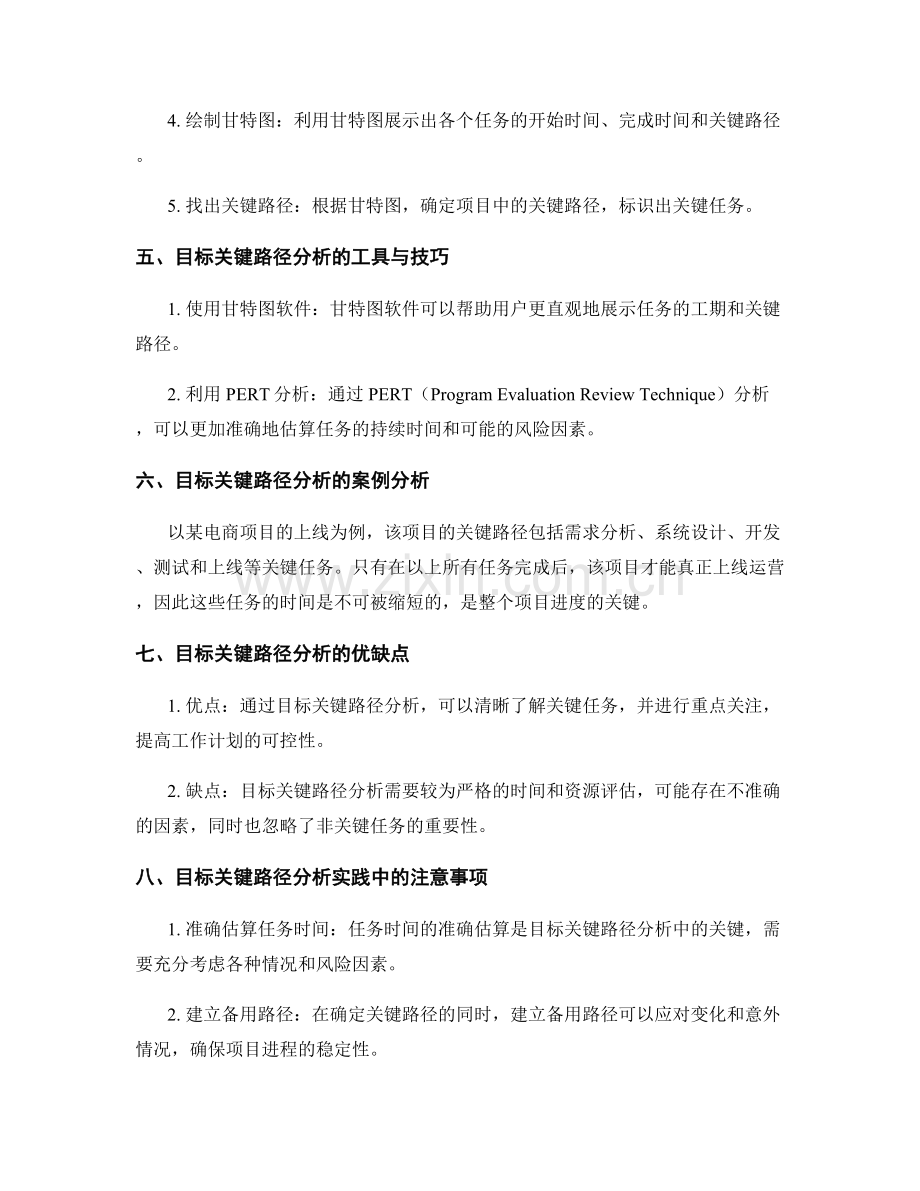 工作计划的目标关键路径分析.docx_第2页