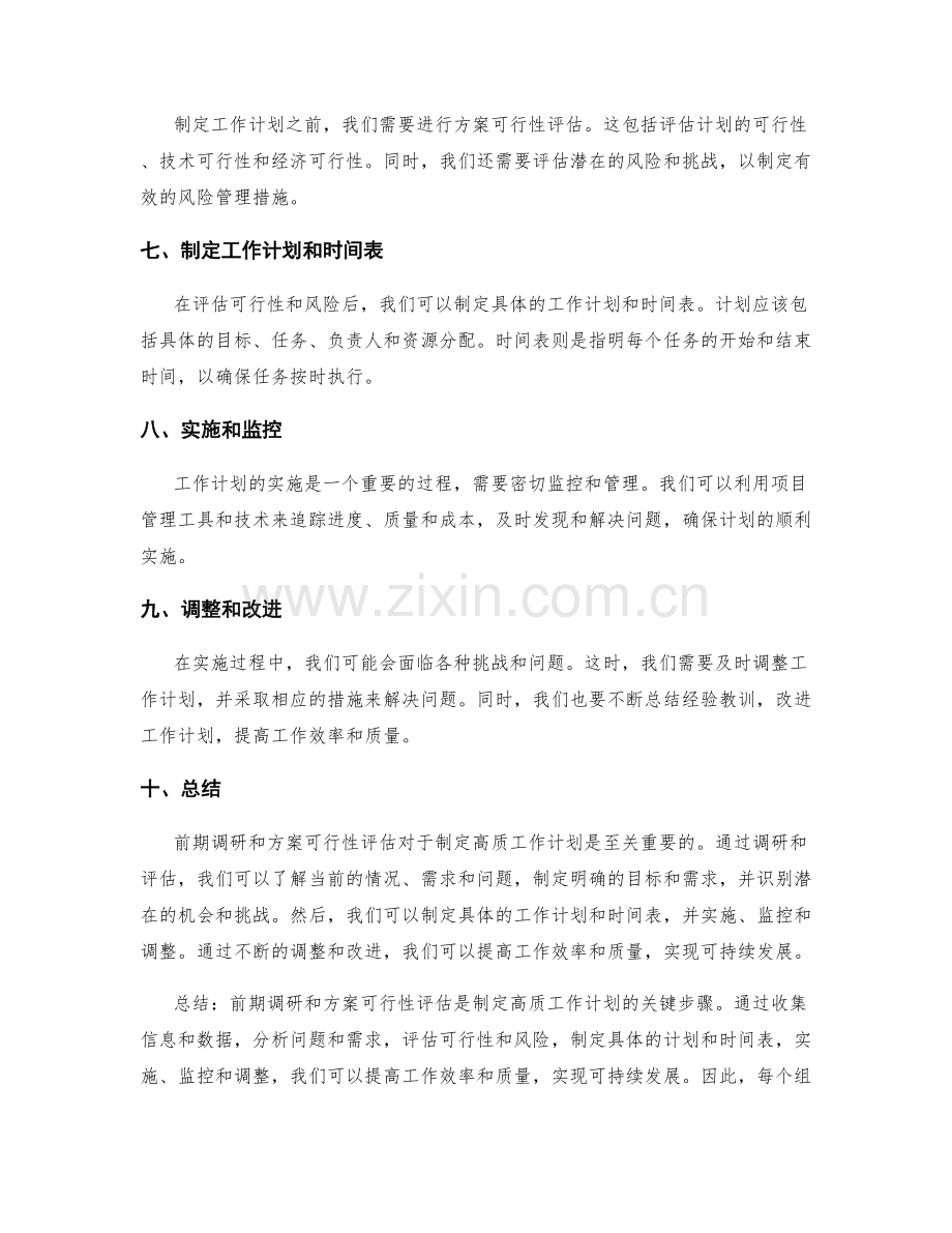 高质工作计划的前期调研和方案可行性评估.docx_第2页