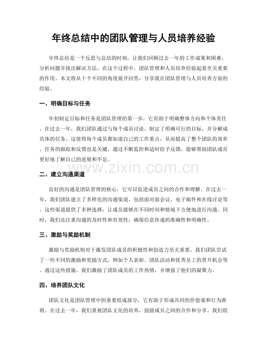 年终总结中的团队管理与人员培养经验.docx_第1页