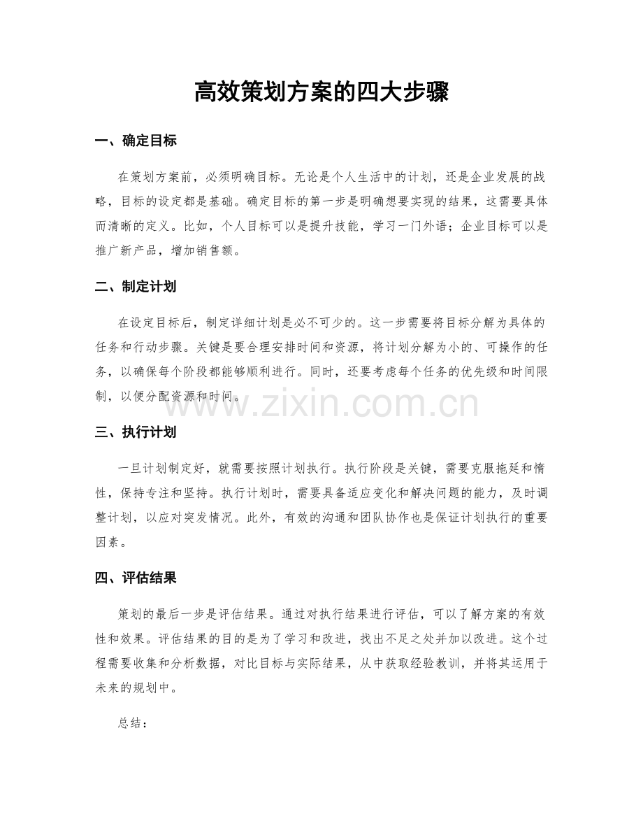 高效策划方案的四大步骤.docx_第1页