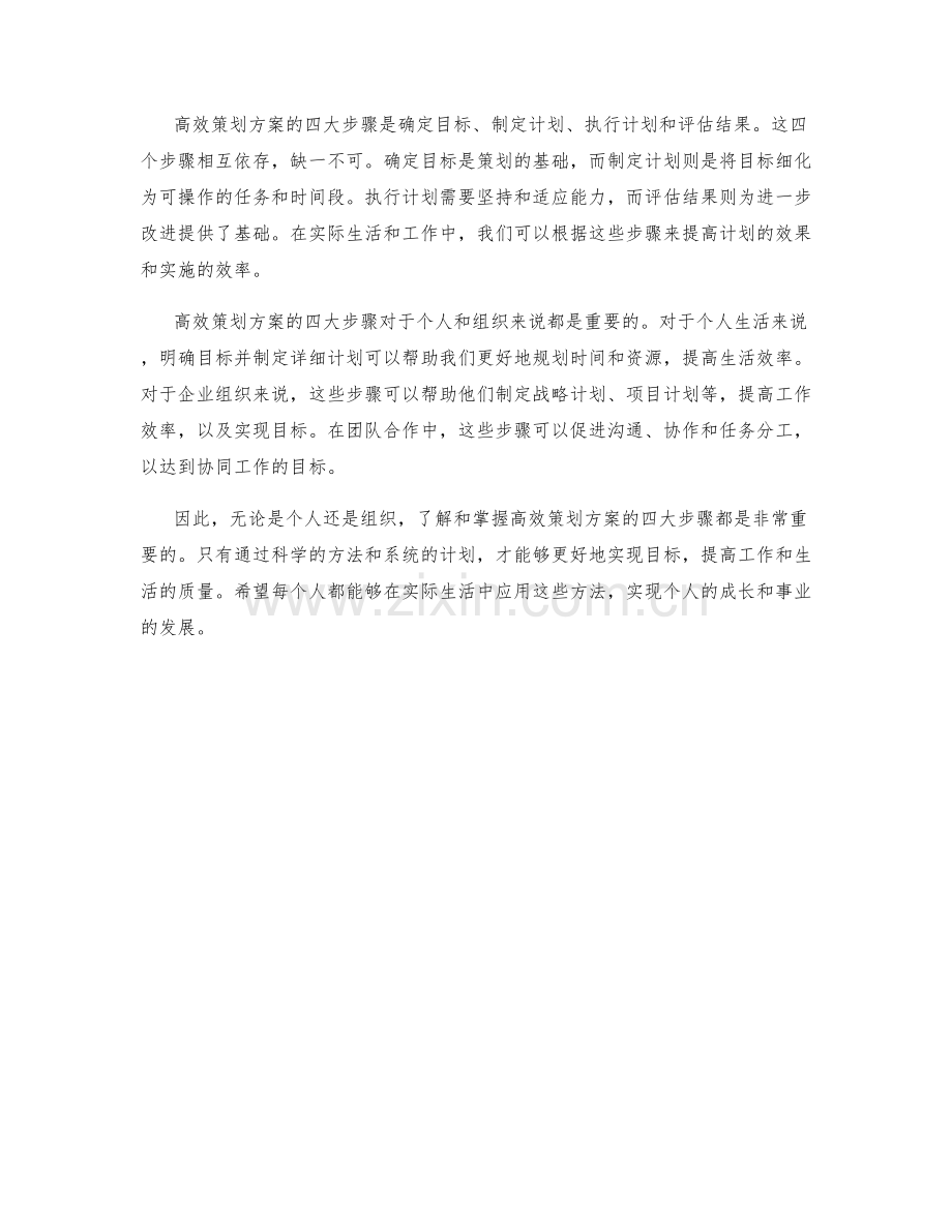 高效策划方案的四大步骤.docx_第2页