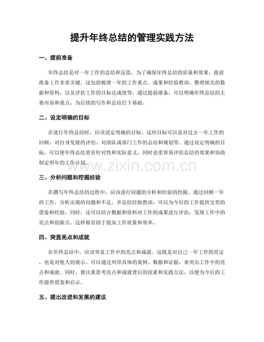 提升年终总结的管理实践方法.docx_第1页