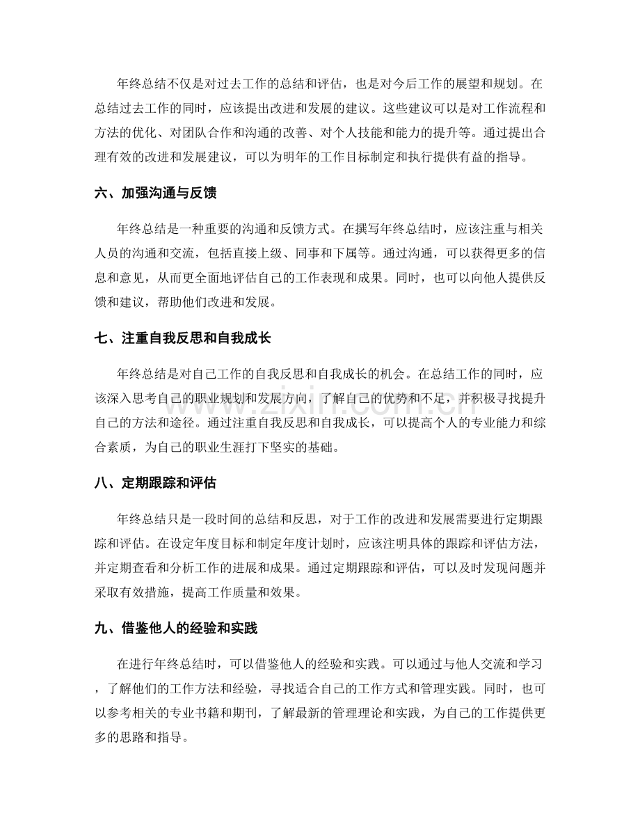 提升年终总结的管理实践方法.docx_第2页