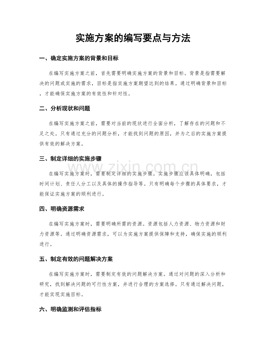 实施方案的编写要点与方法.docx_第1页