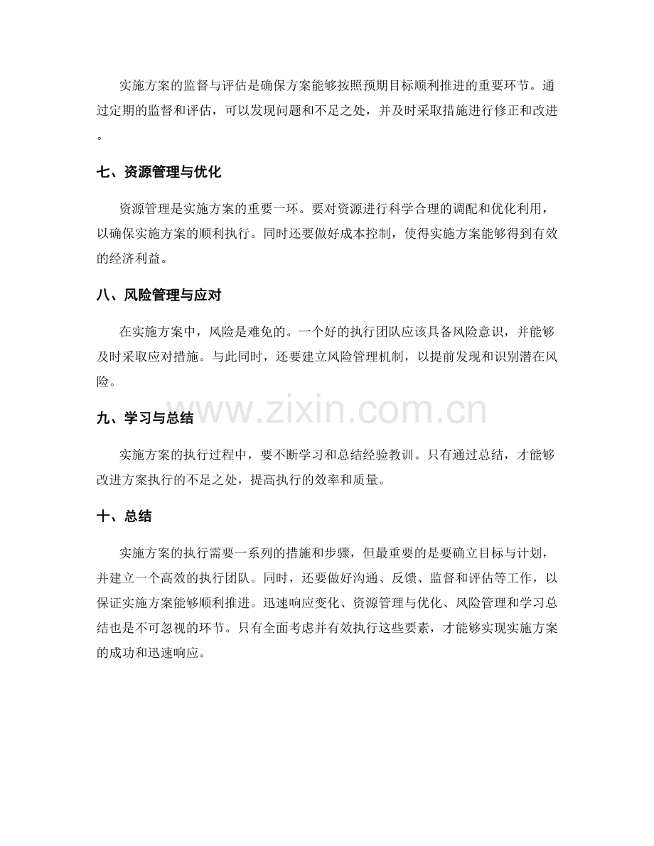 实施方案的执行与迅速响应.docx_第2页