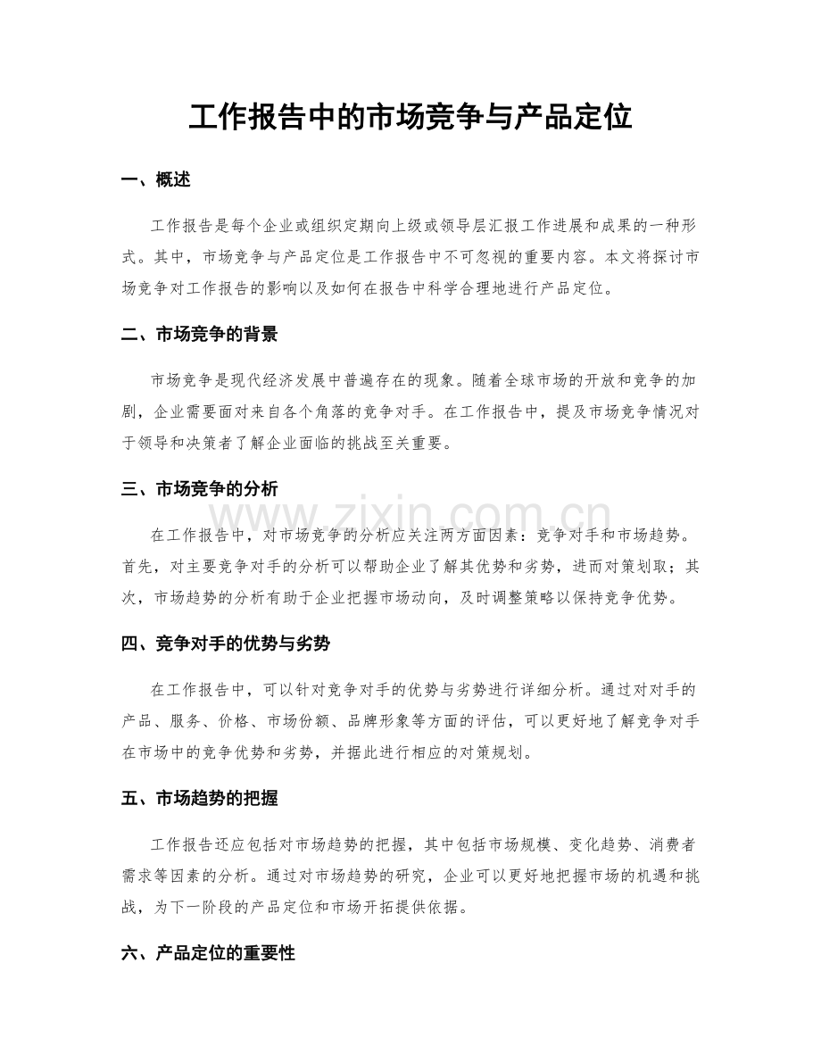 工作报告中的市场竞争与产品定位.docx_第1页