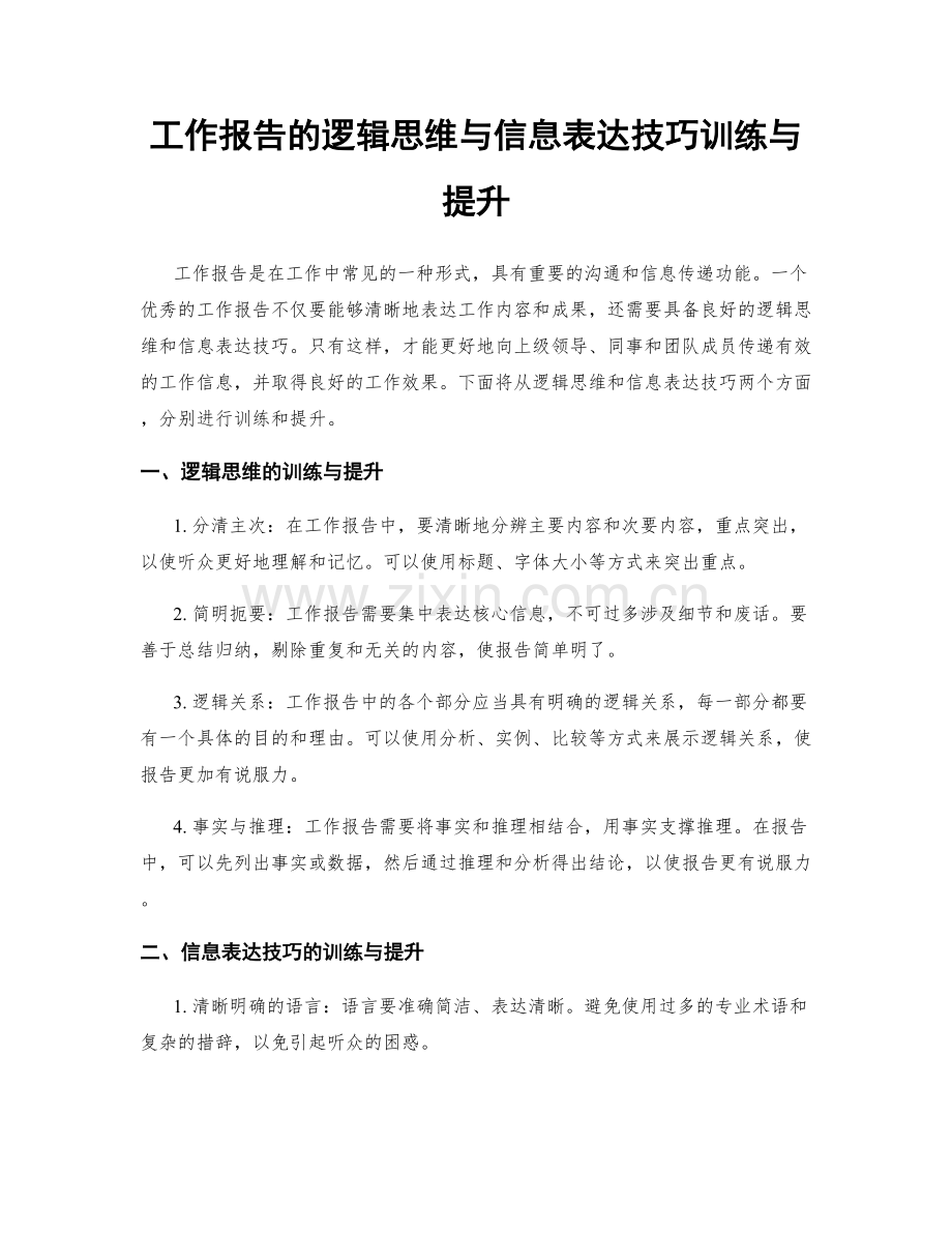 工作报告的逻辑思维与信息表达技巧训练与提升.docx_第1页