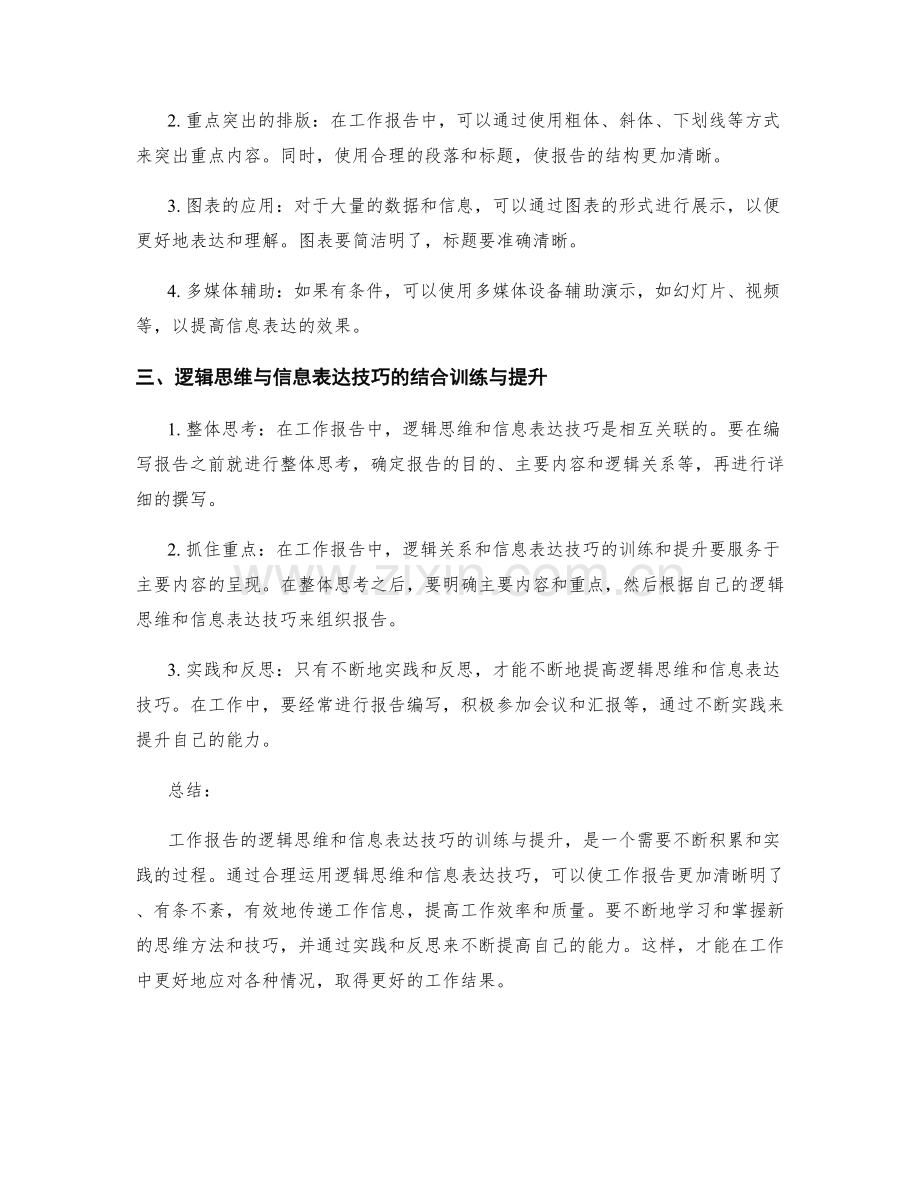 工作报告的逻辑思维与信息表达技巧训练与提升.docx_第2页