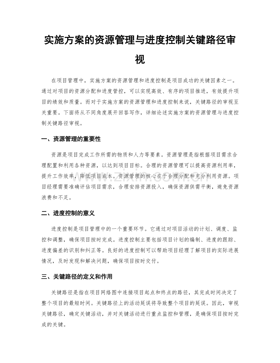 实施方案的资源管理与进度控制关键路径审视.docx_第1页