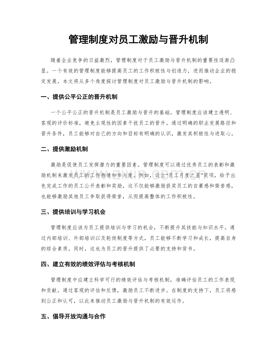 管理制度对员工激励与晋升机制.docx_第1页