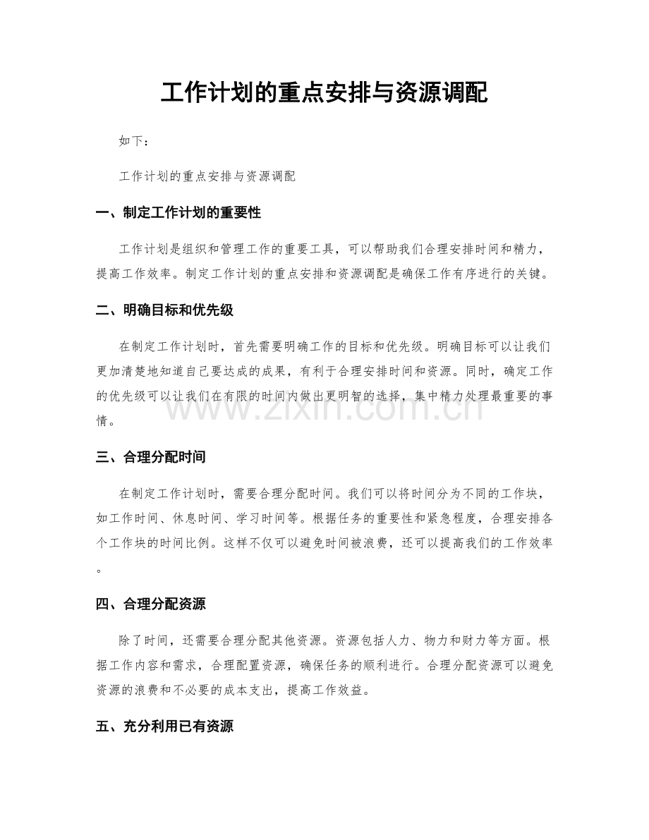 工作计划的重点安排与资源调配.docx_第1页