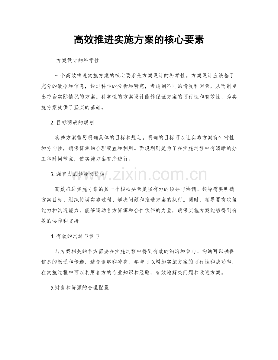 高效推进实施方案的核心要素.docx_第1页