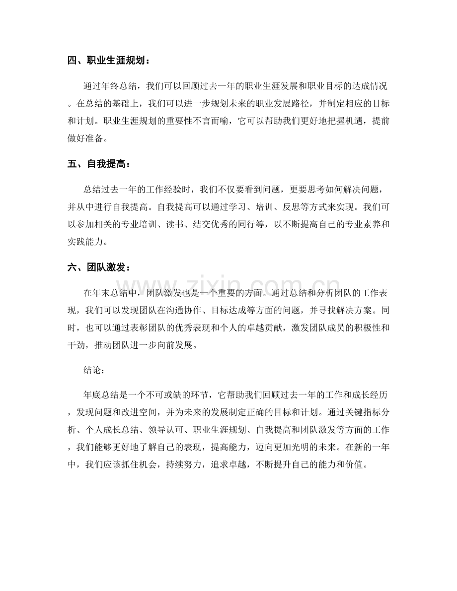 年终总结的关键指标分析与个人成长总结与领导认可与职业生涯规划与自我提高与团队激发.docx_第2页