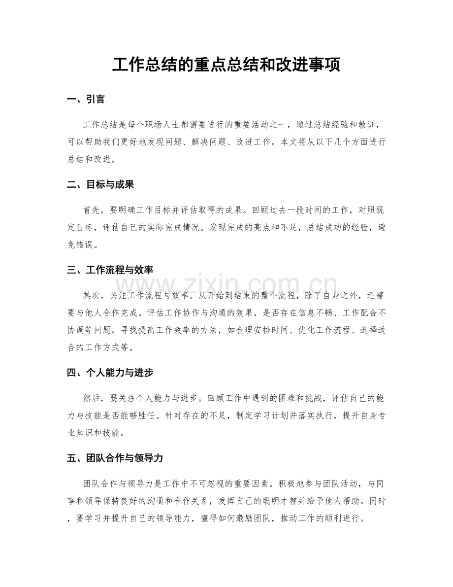 工作总结的重点总结和改进事项.docx_第1页