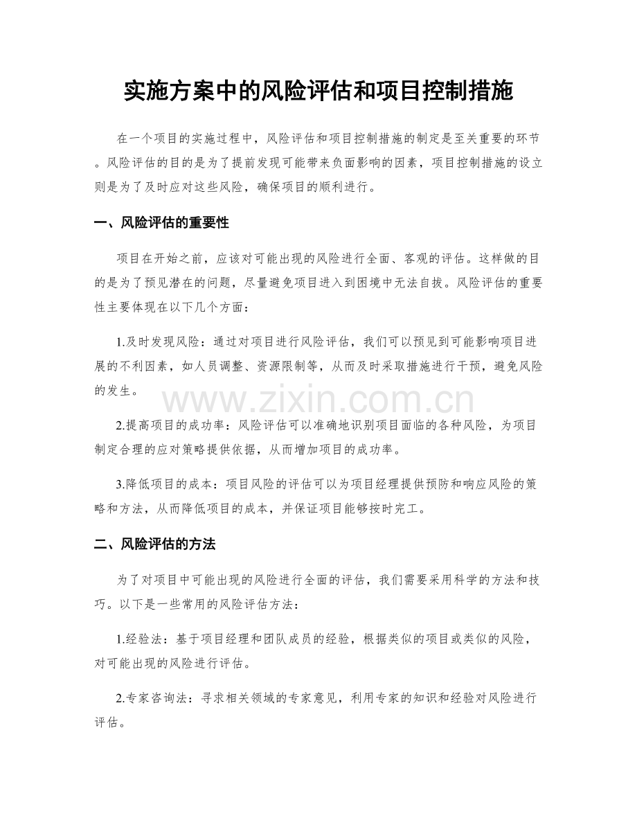 实施方案中的风险评估和项目控制措施.docx_第1页