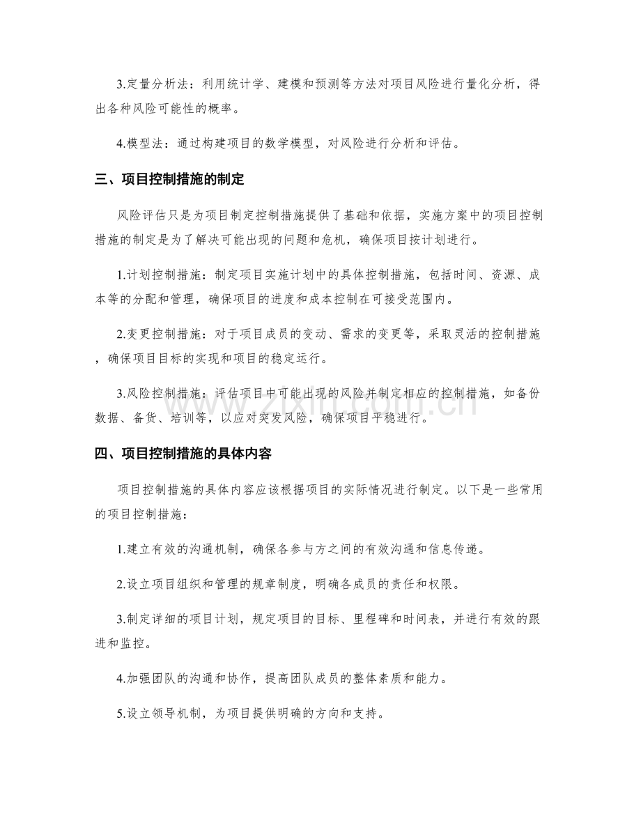 实施方案中的风险评估和项目控制措施.docx_第2页