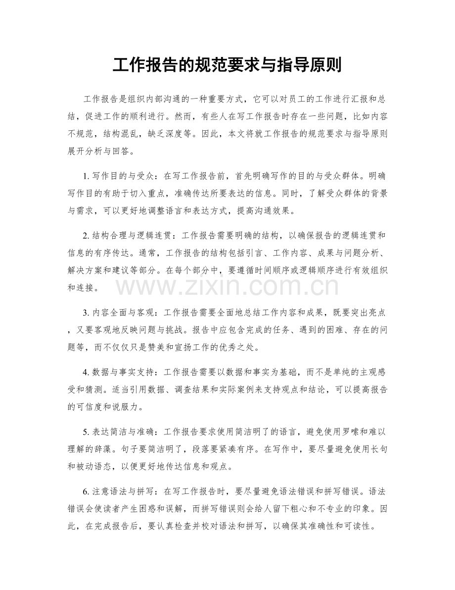 工作报告的规范要求与指导原则.docx_第1页