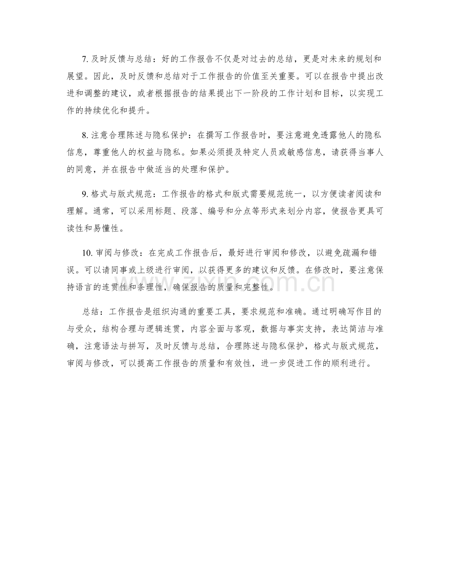 工作报告的规范要求与指导原则.docx_第2页