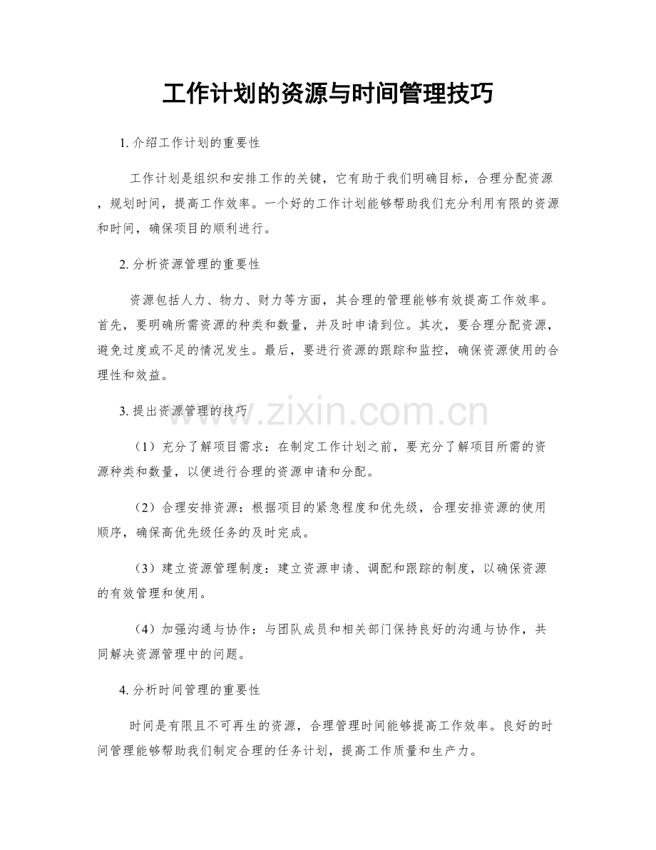 工作计划的资源与时间管理技巧.docx_第1页