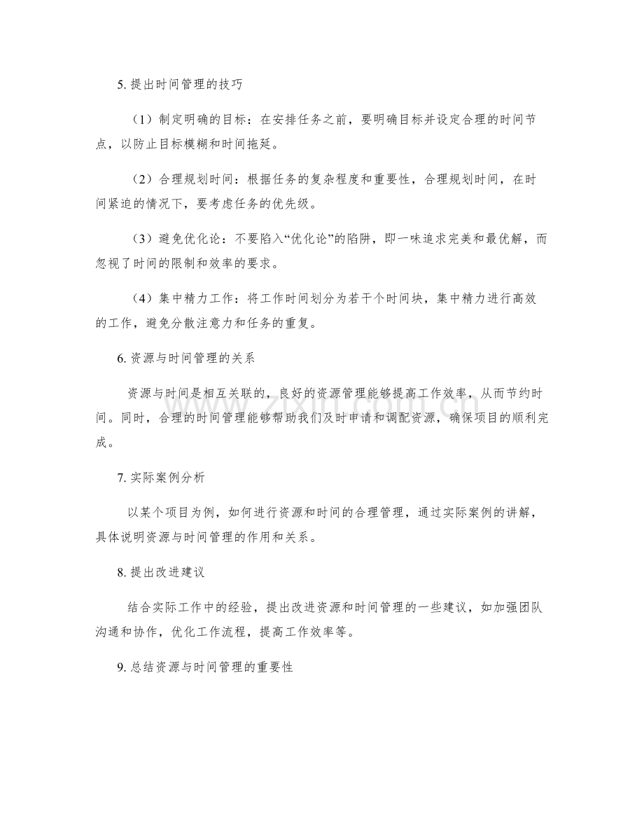 工作计划的资源与时间管理技巧.docx_第2页