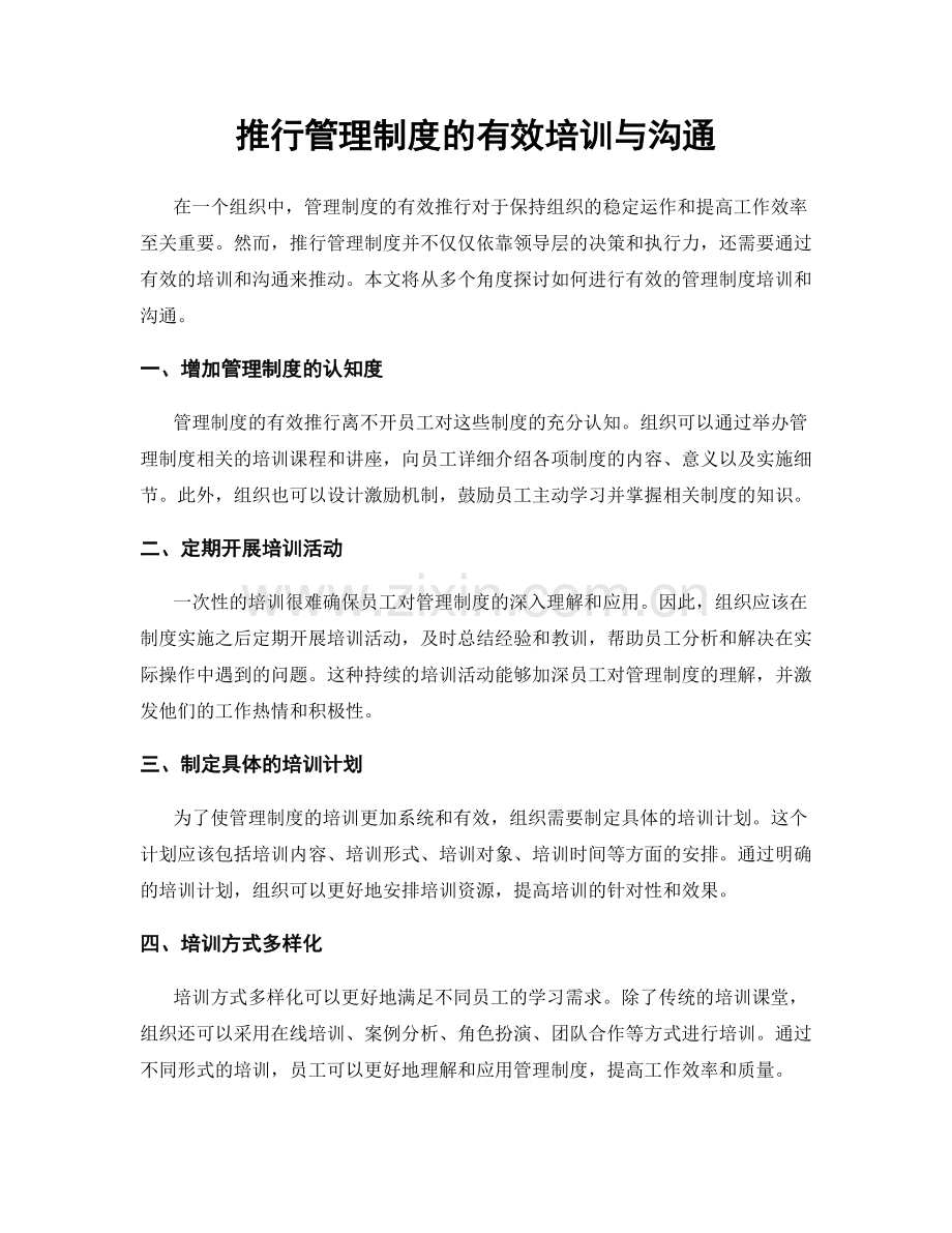 推行管理制度的有效培训与沟通.docx_第1页