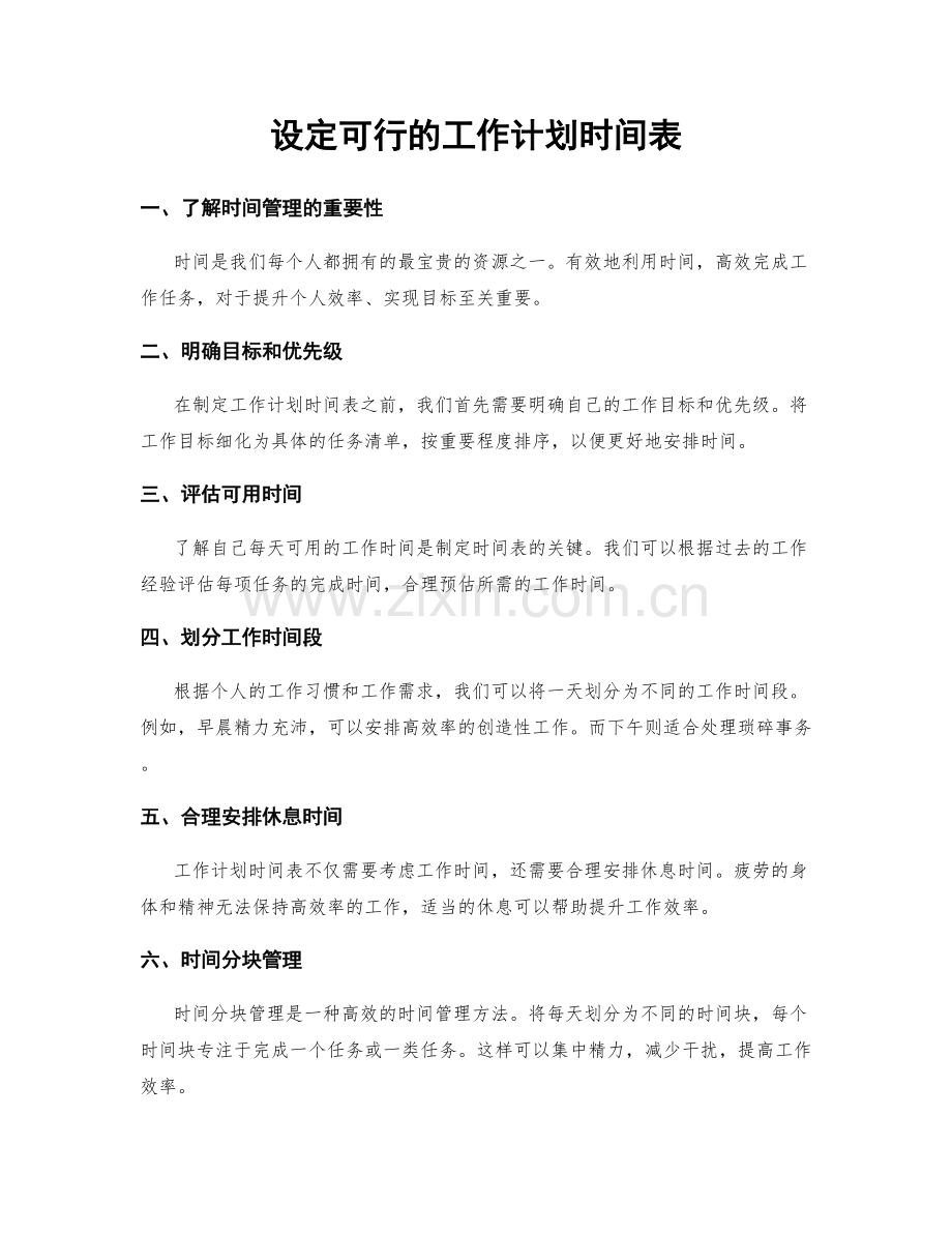 设定可行的工作计划时间表.docx_第1页