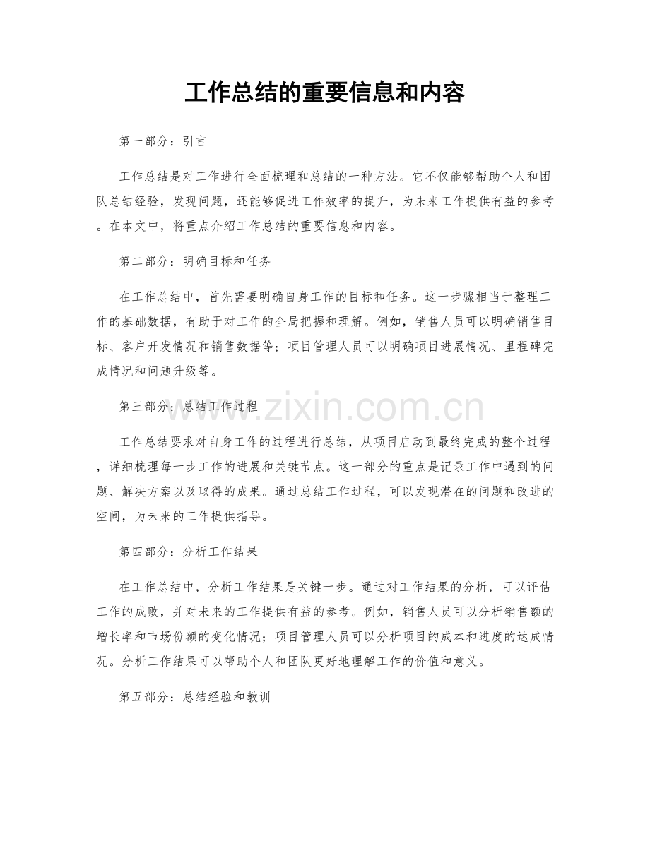 工作总结的重要信息和内容.docx_第1页