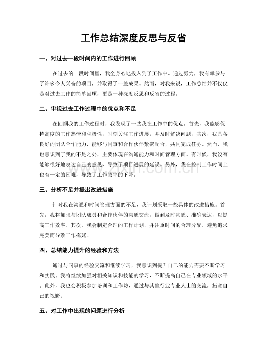 工作总结深度反思与反省.docx_第1页