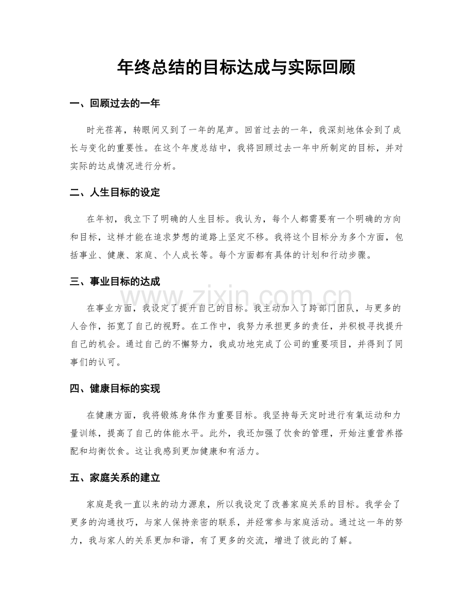 年终总结的目标达成与实际回顾.docx_第1页