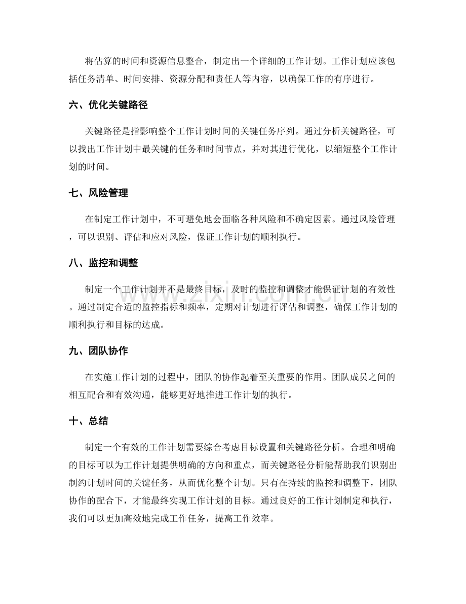 制定有效的工作计划的目标设置和关键路径分析.docx_第2页