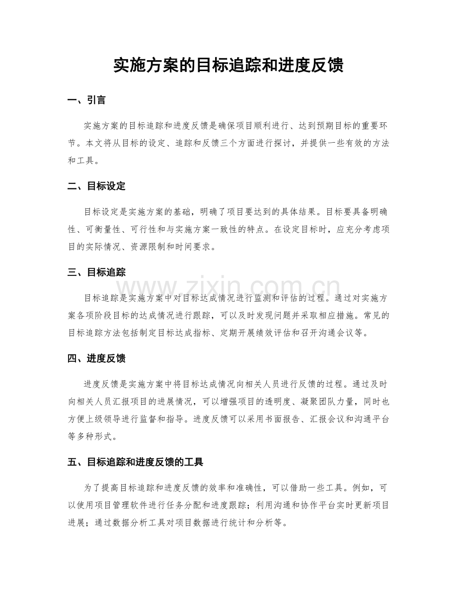 实施方案的目标追踪和进度反馈.docx_第1页