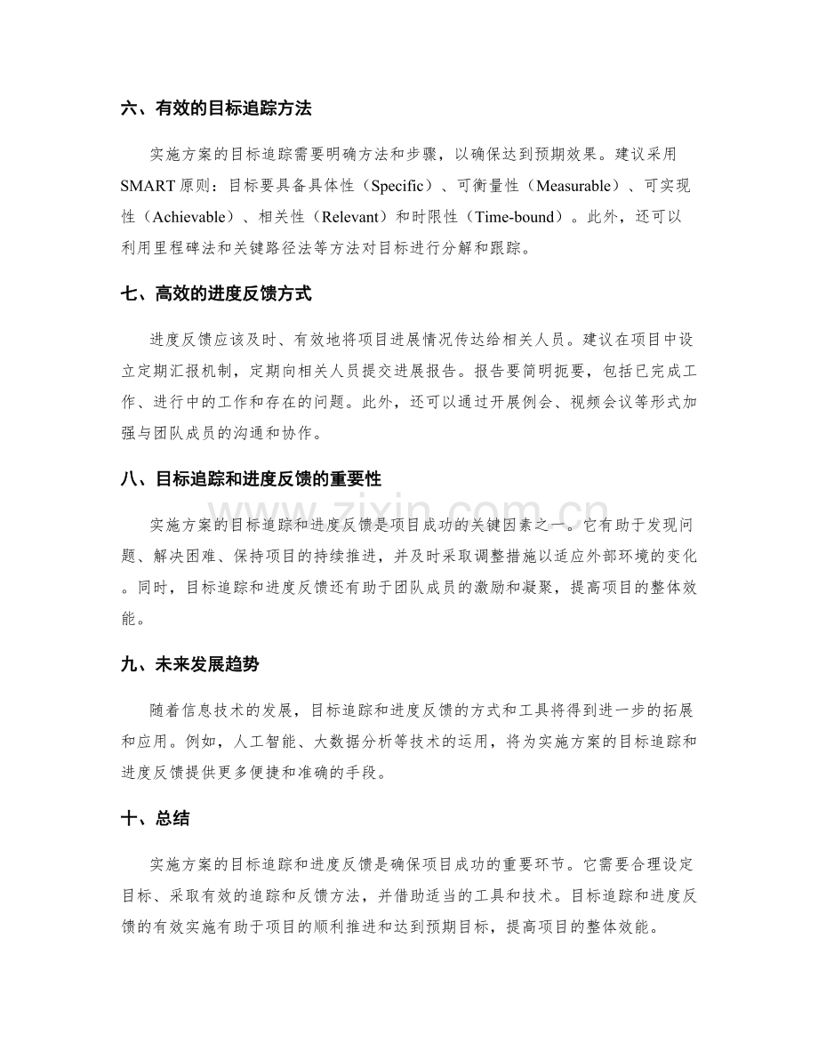 实施方案的目标追踪和进度反馈.docx_第2页