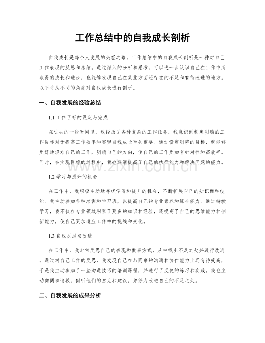 工作总结中的自我成长剖析.docx_第1页