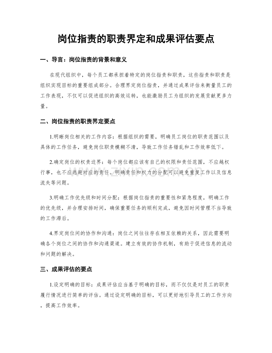 岗位职责的职责界定和成果评估要点.docx_第1页