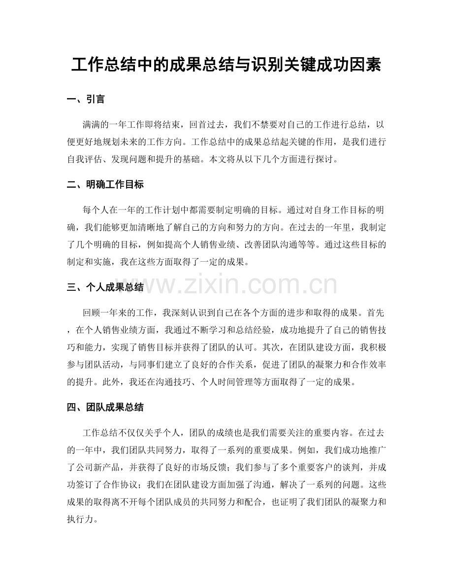 工作总结中的成果总结与识别关键成功因素.docx_第1页