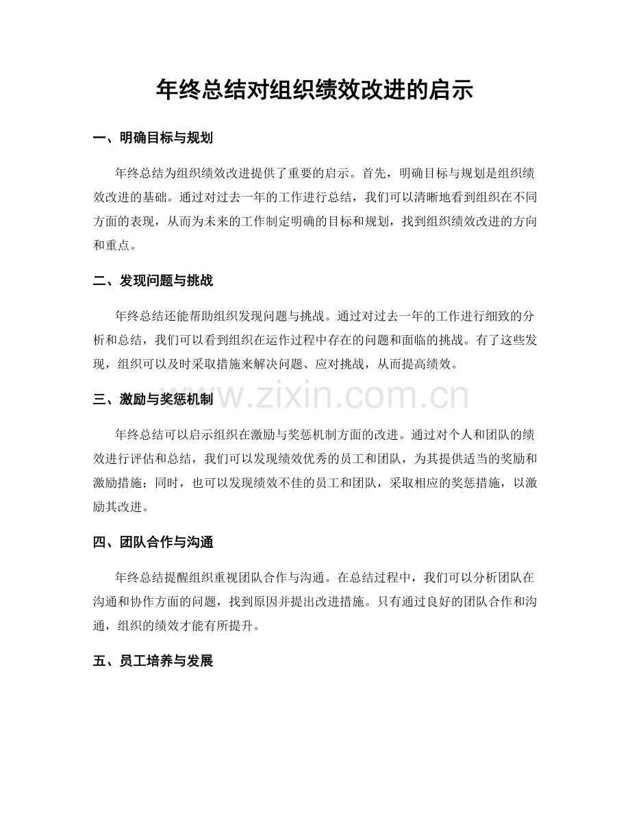 年终总结对组织绩效改进的启示.docx_第1页