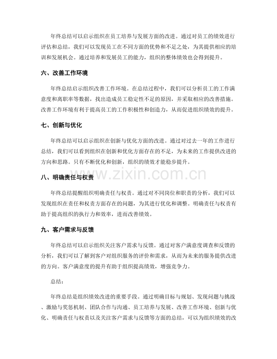 年终总结对组织绩效改进的启示.docx_第2页