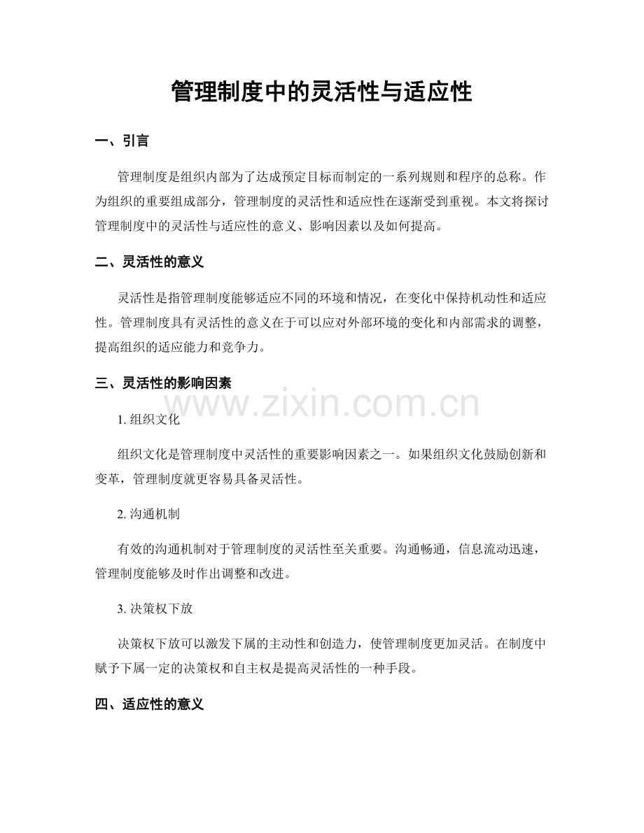 管理制度中的灵活性与适应性.docx_第1页