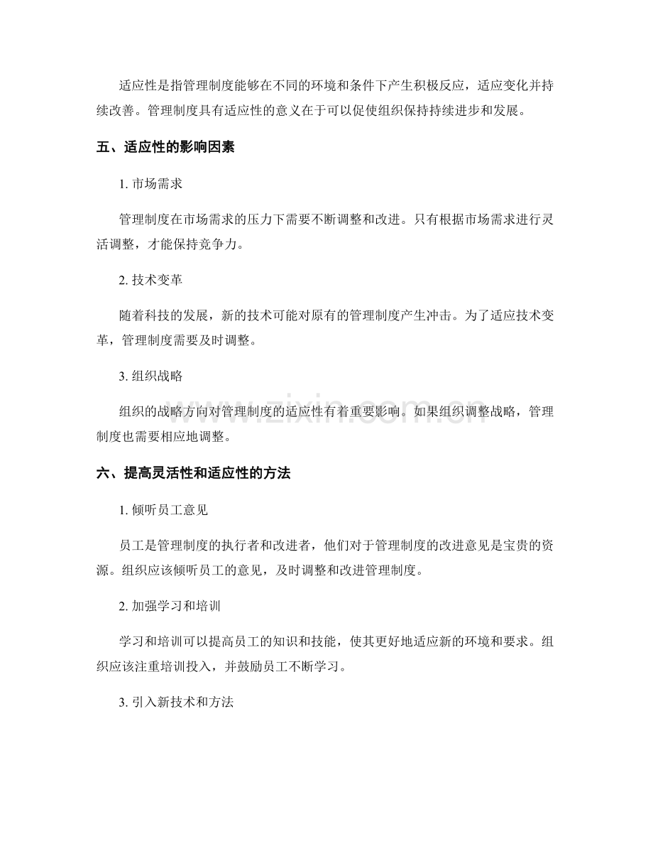 管理制度中的灵活性与适应性.docx_第2页