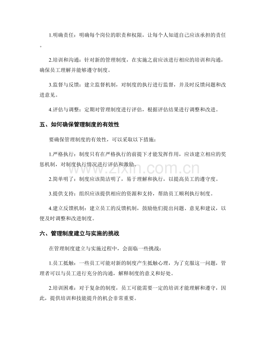 有效的管理制度建立与实施.docx_第2页